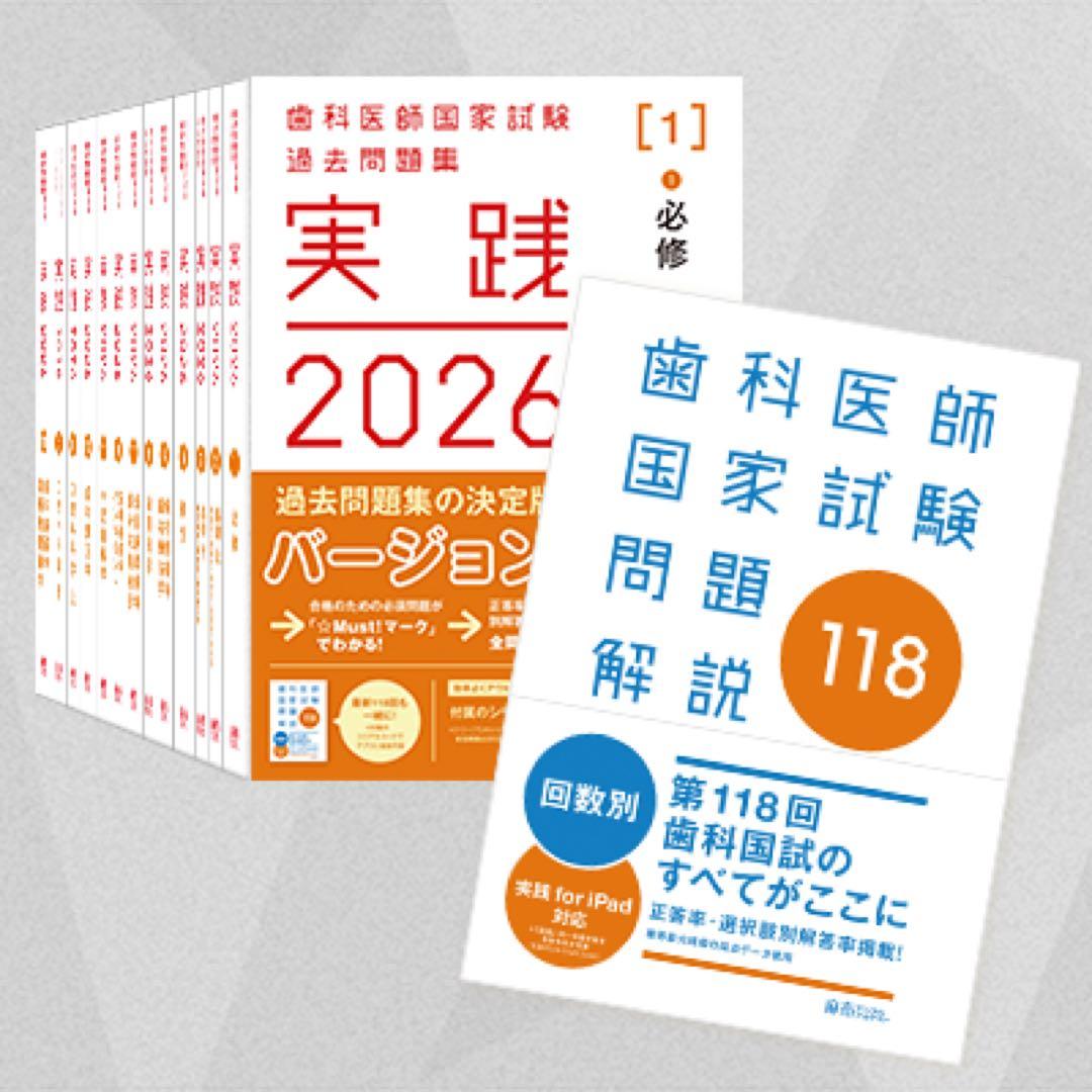 実践 2026 全7巻 ＆ 第118回歯科医師国家試験問題解説セット