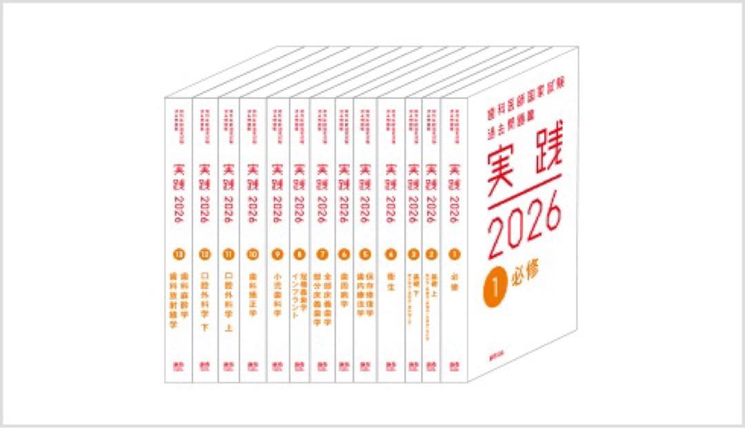 実践 2026 全7巻 ＆ 第118回歯科医師国家試験問題解説セット