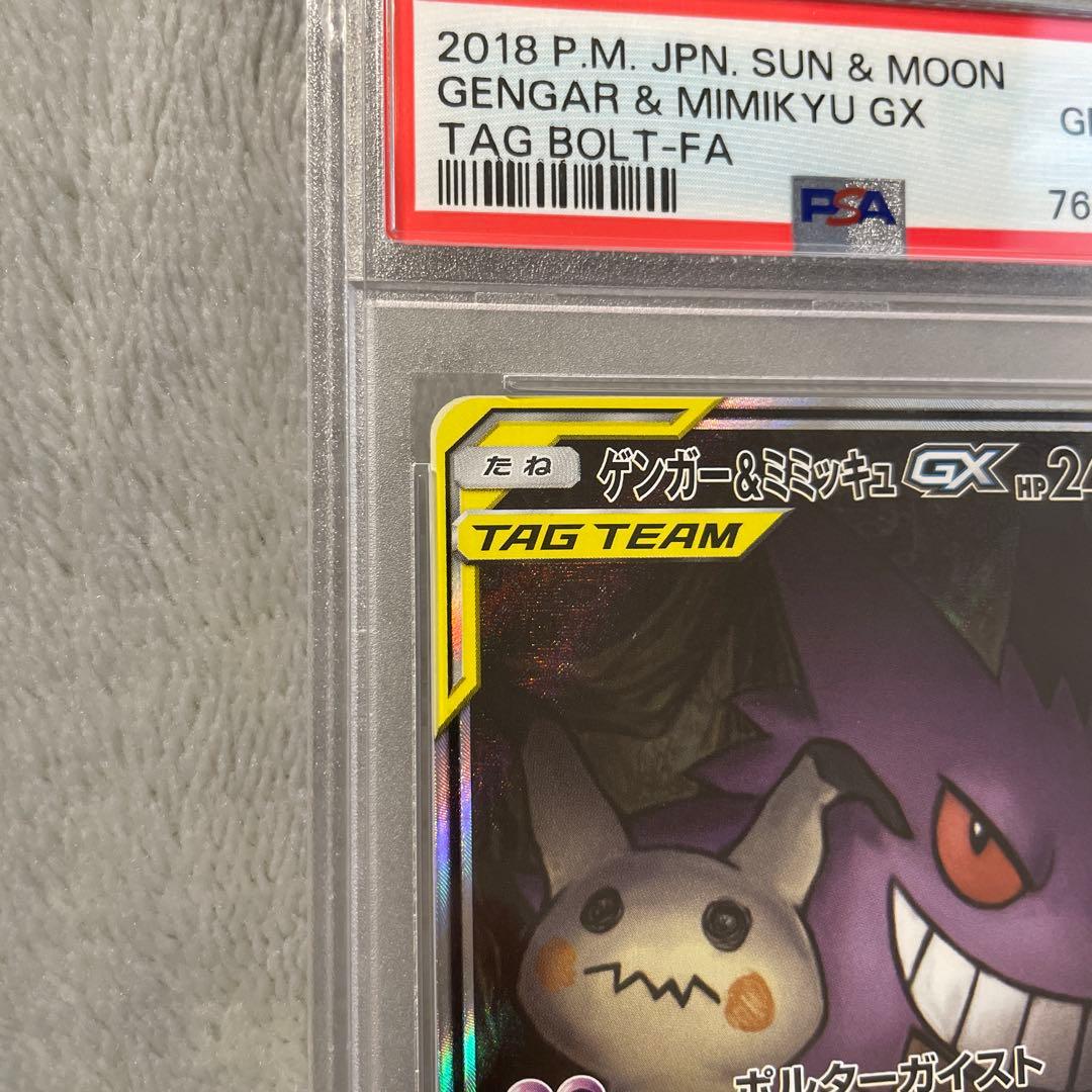 ❗️週末限定❗️【PSA10】ゲンガー&ミミッキュGX SA 103/095