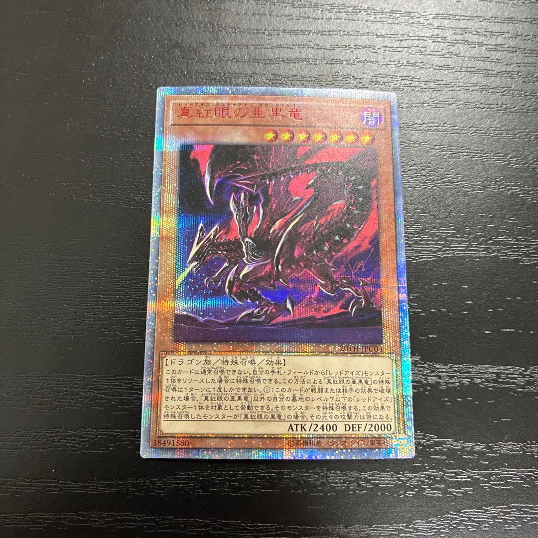 遊戯王　真紅眼の亜黒竜　20thシークレットレア1枚