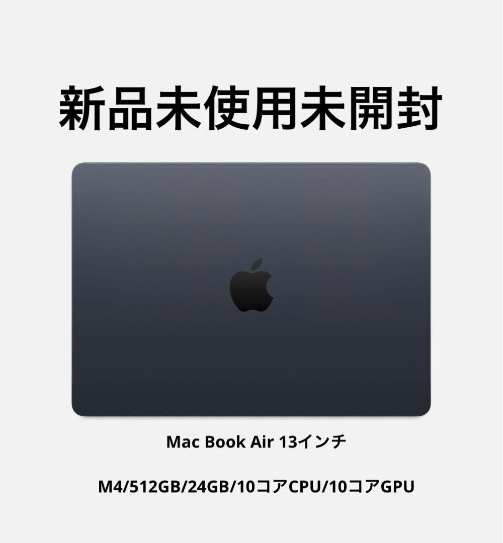 新品未開封MacBookAir13インチM4/512GB/24GB