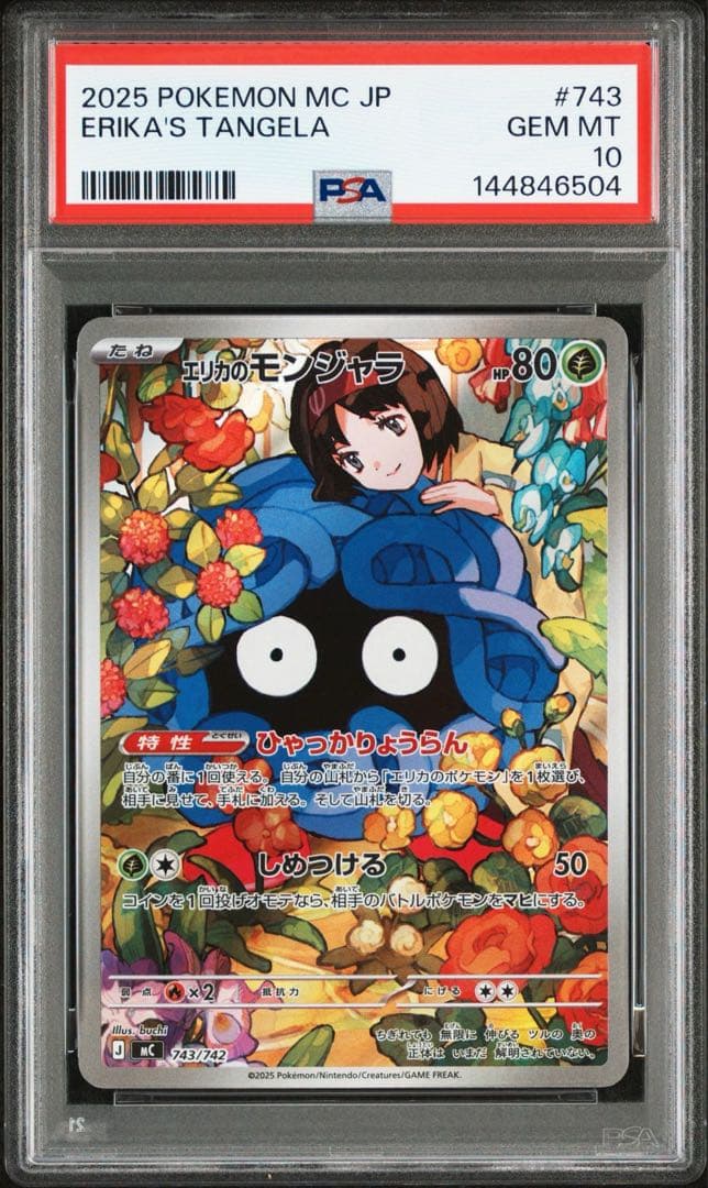 エリカのモンジャラ　PSA10