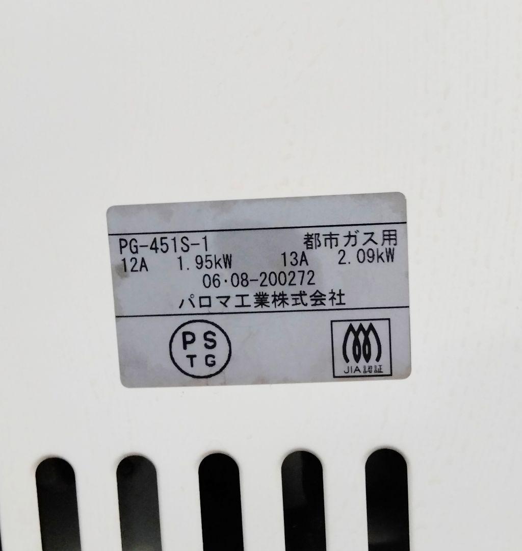 パロマ ガスストーブ PG-451S 瓦斯ホース付 都市ガス用