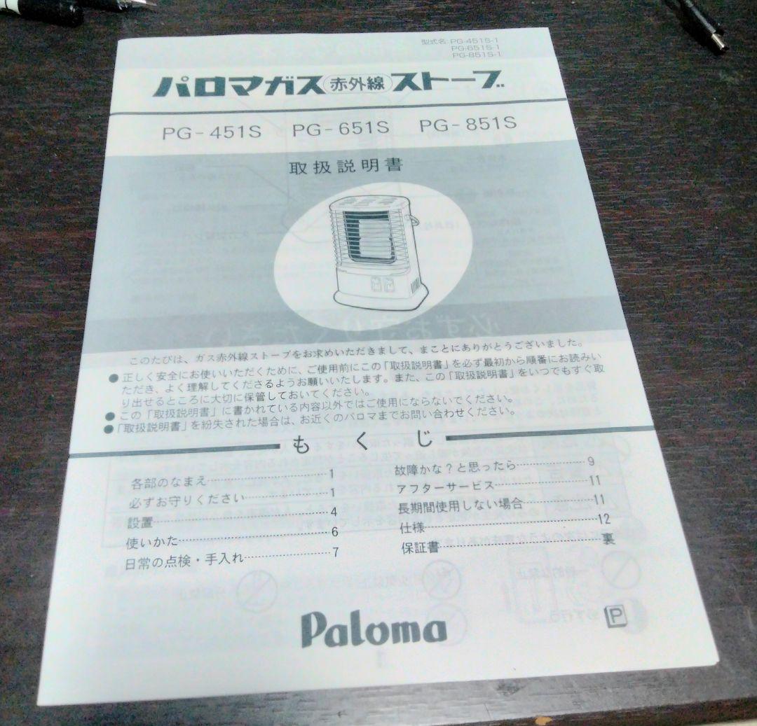 パロマ ガスストーブ PG-451S 瓦斯ホース付 都市ガス用