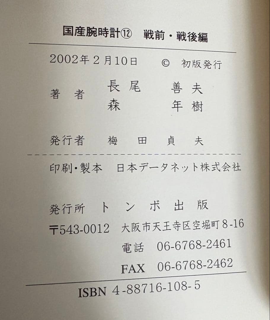 国産腕時計12 戦前・戦後編