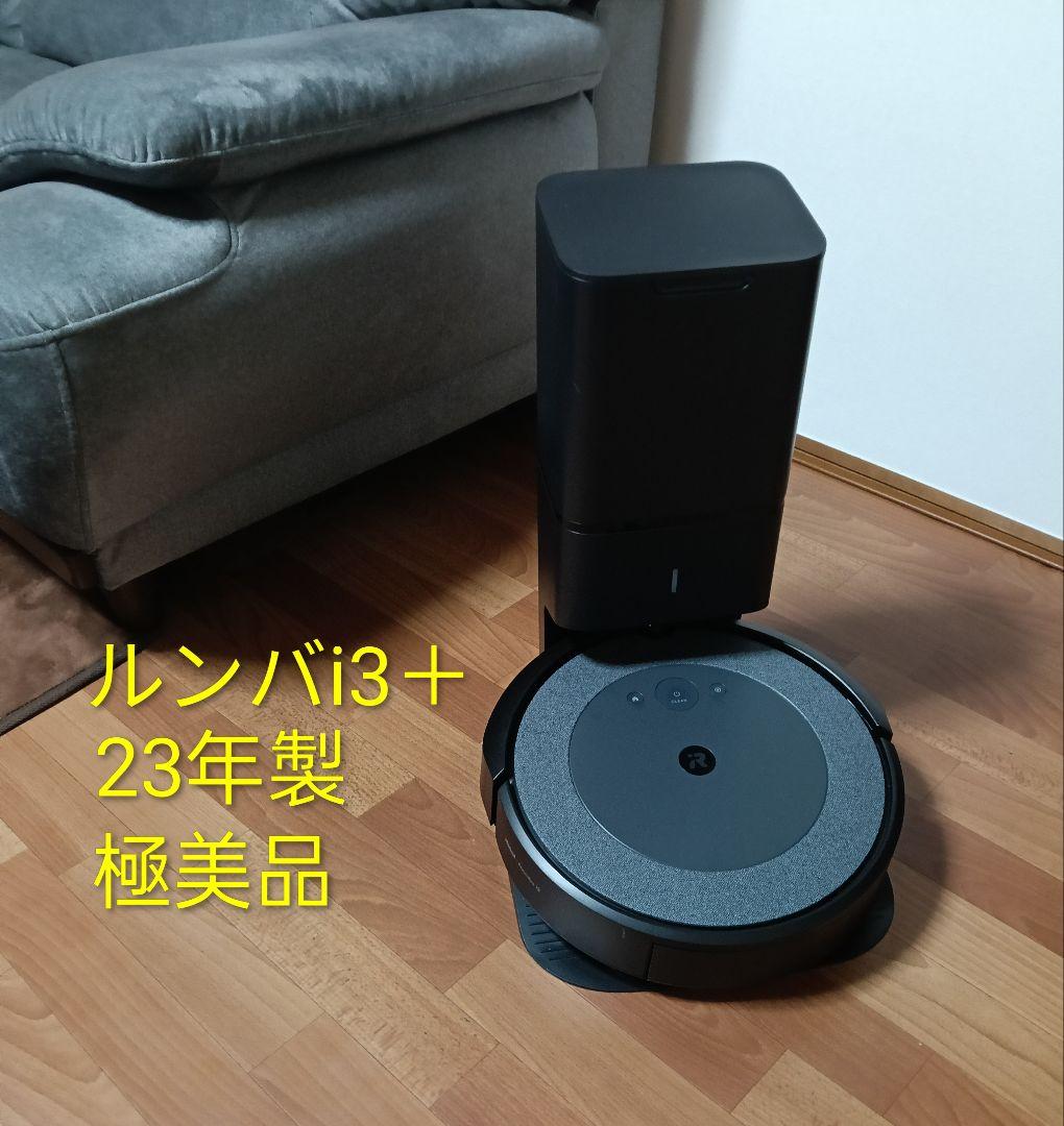 ルンバiRobotルンバi3＋(23年製)極美品ロボット掃除機
