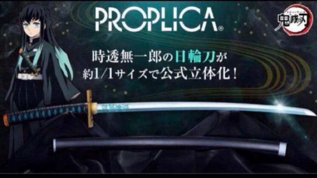 鬼滅の刃 PROPLICA 時透無一郎 日輪刀