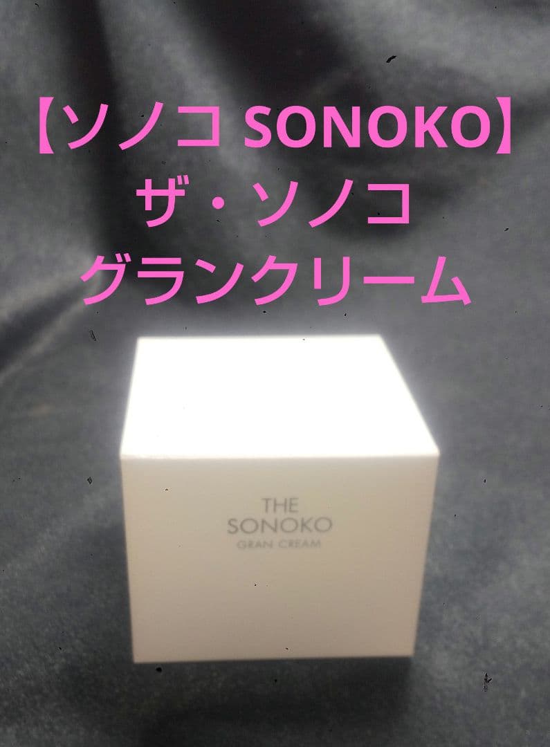 【ソノコ SONOKO】ザ・ソノコ グランクリーム