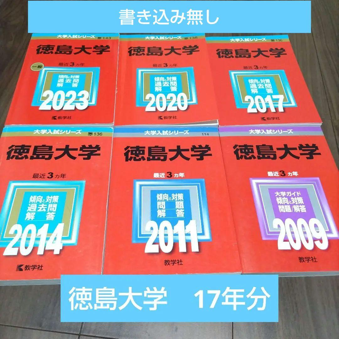 【書き込み無し】赤本　徳島大学 過去問題集 17年分