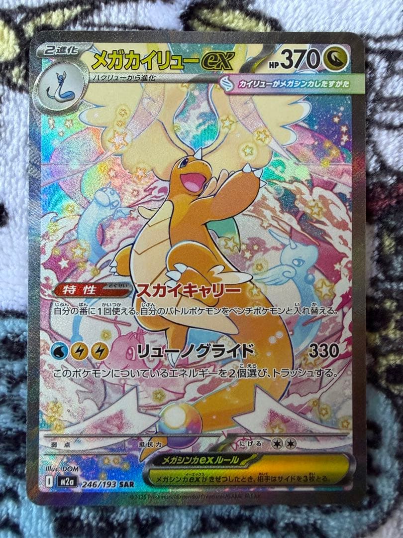 ポケモンカード　メガカイリューex SAR 2枚　246/193　メガドリーム