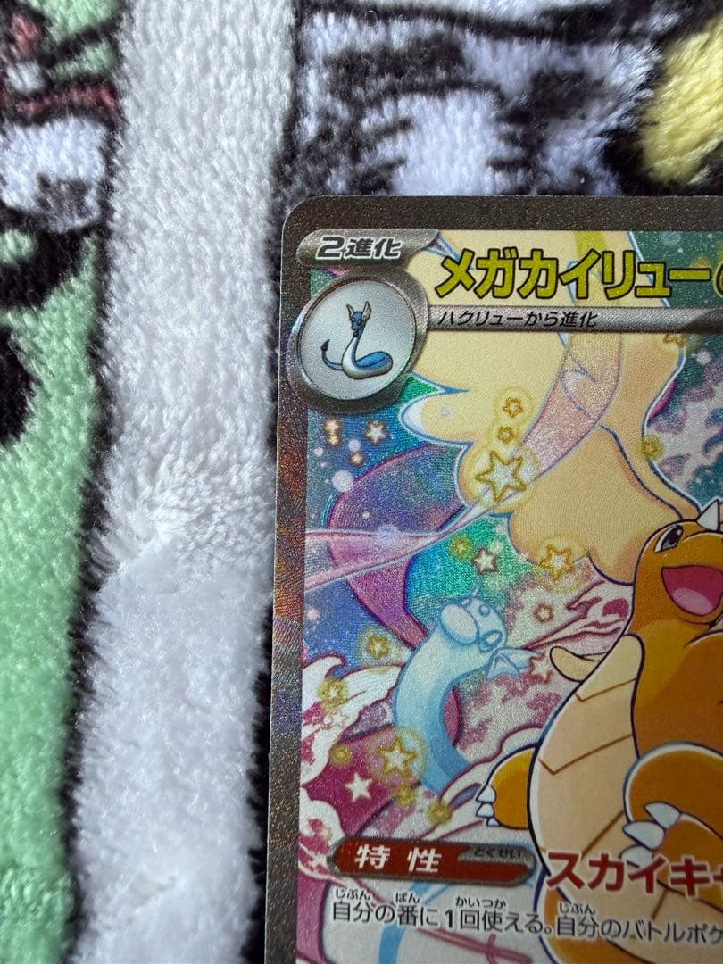 ポケモンカード　メガカイリューex SAR 2枚　246/193　メガドリーム