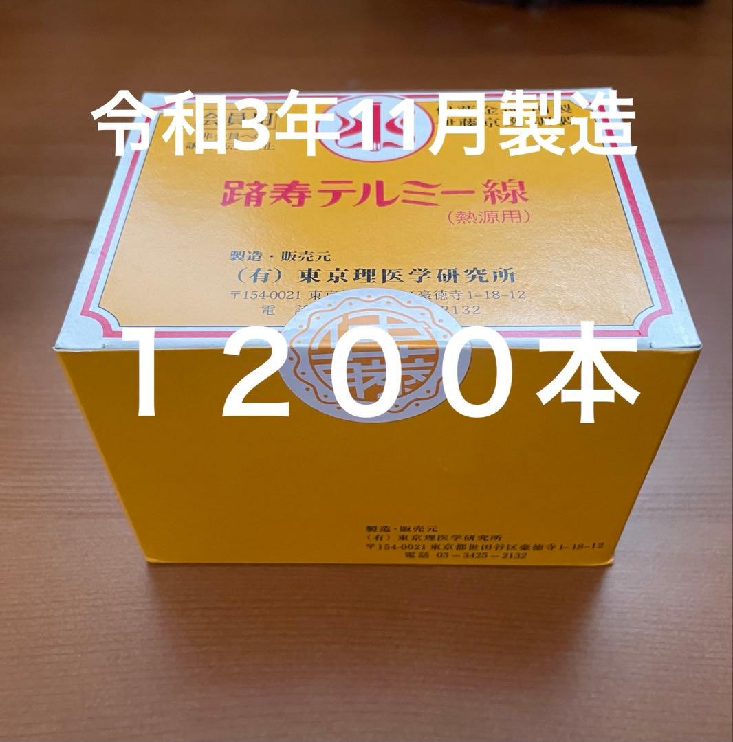 令和3年11月製造　新品 未開封　テルミー線 1200本