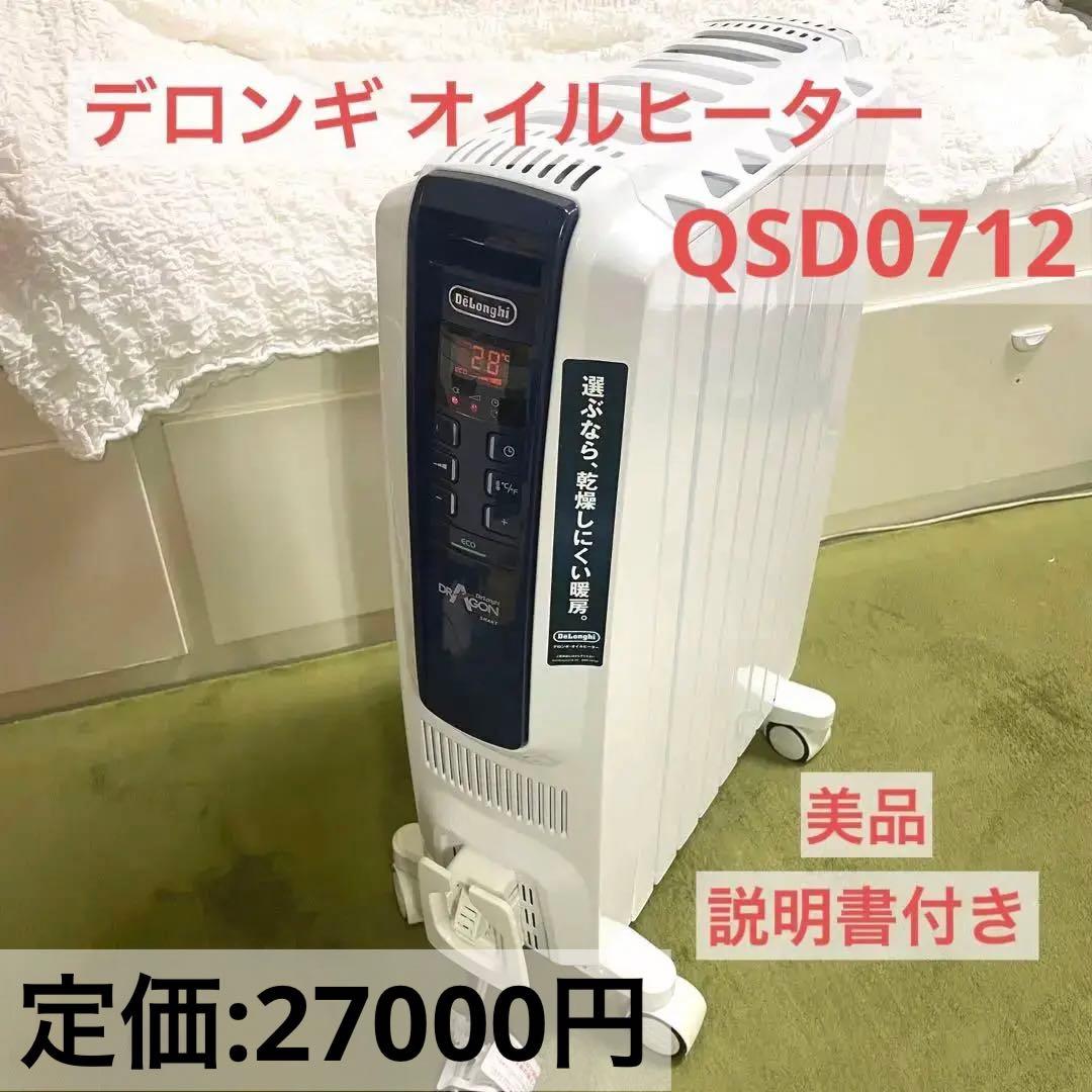 デロンギ ドラゴンデジタルスマート オイルヒーター 説明書付き