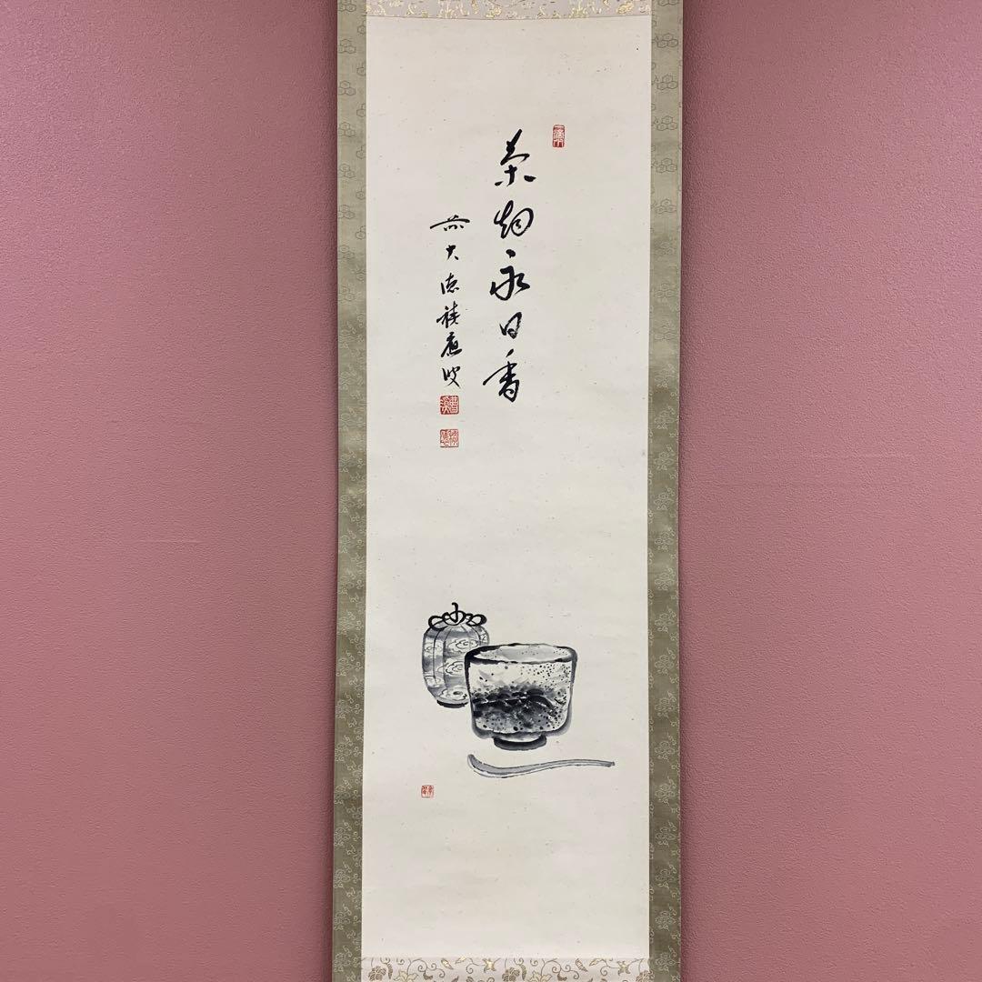 美品 掛け軸 宝林寺 福本積応作 茶碗画賛「茶烟永日香」共箱 禅語 茶会