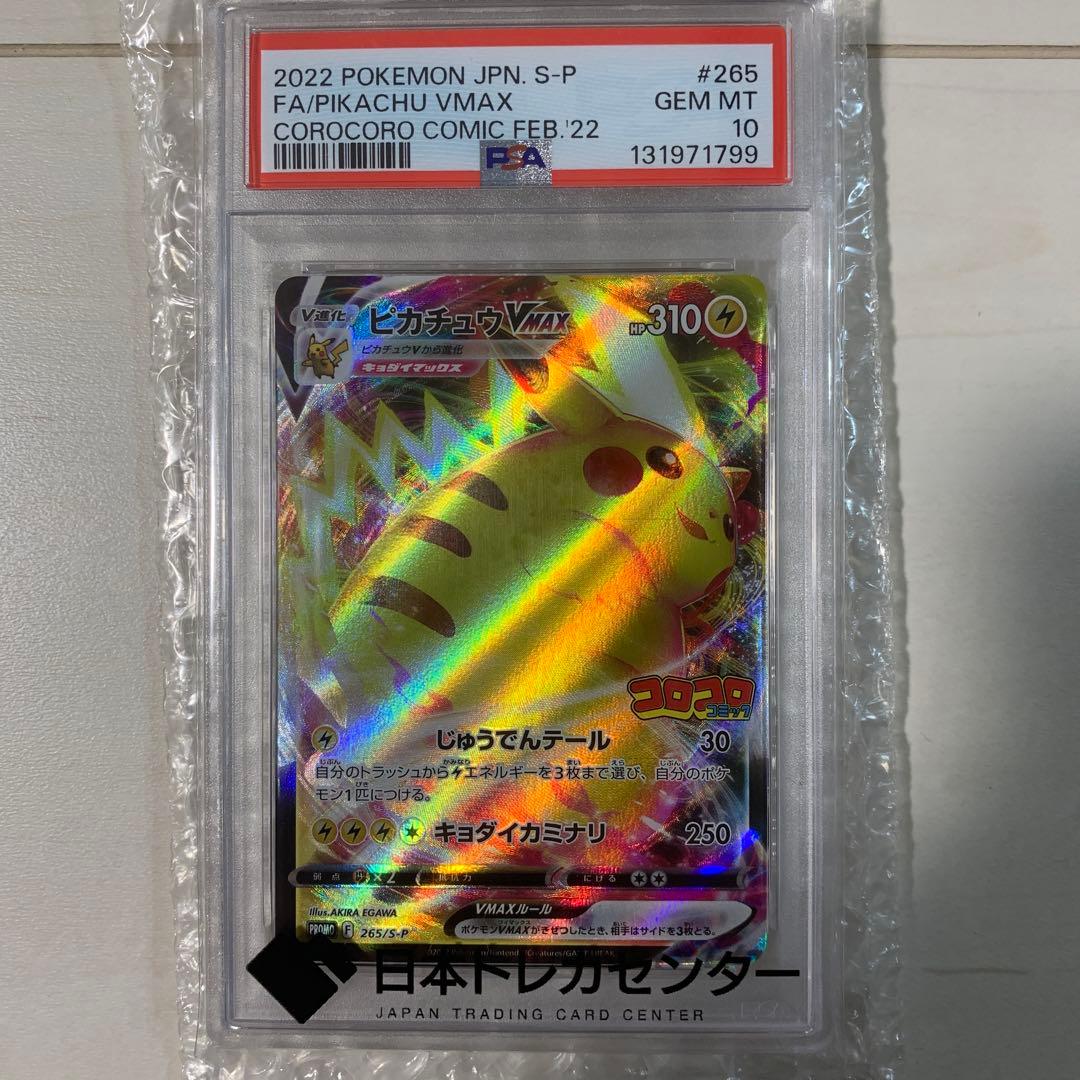 し*ん様 PSA10 ピカチュウvmax コロコロ プロモ 265
