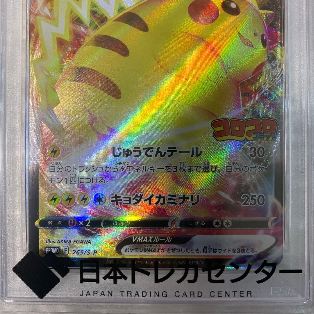 し*ん様 PSA10 ピカチュウvmax コロコロ プロモ 265