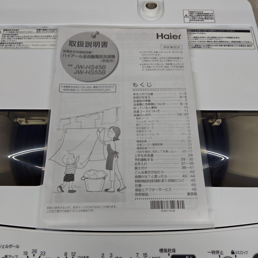Haier JW-HS45B 分解洗浄済み洗濯機