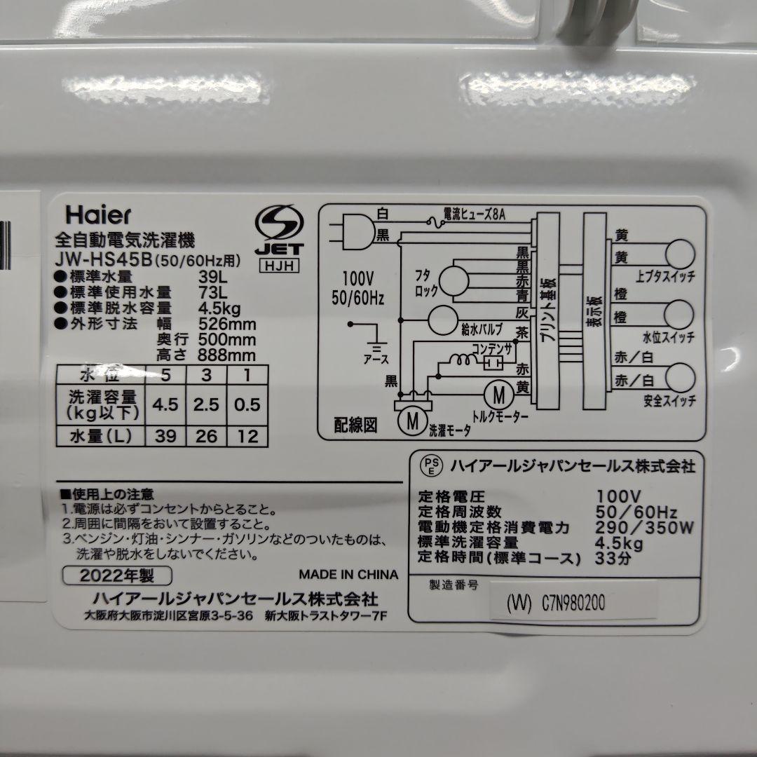 Haier JW-HS45B 分解洗浄済み洗濯機