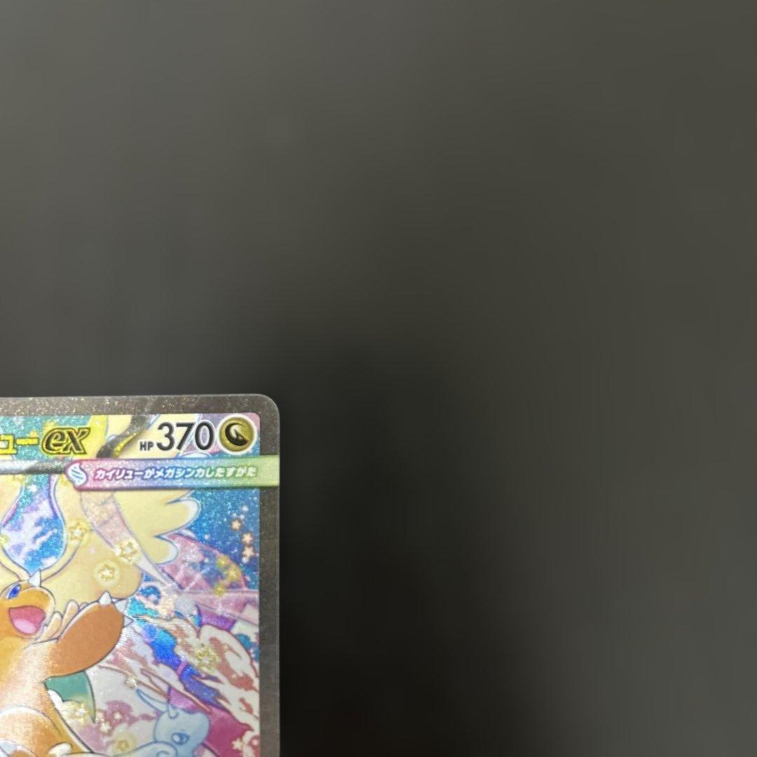 メガカイリューex sar 汎用 ゲリラ ①