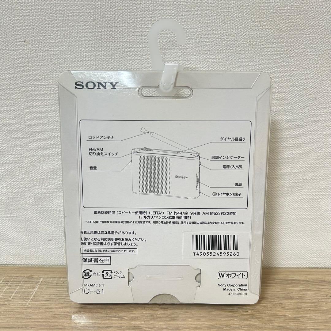 ★未使用品★ ソニー FM/AMハンディーポータブルラジオ ICF-51/W