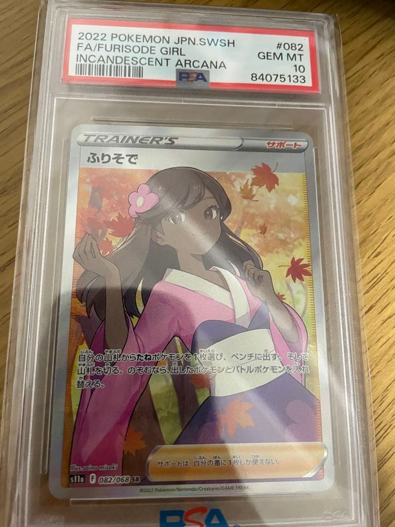 【PSA10】ふりそで SR s11a 082/068 白熱のアルカナ