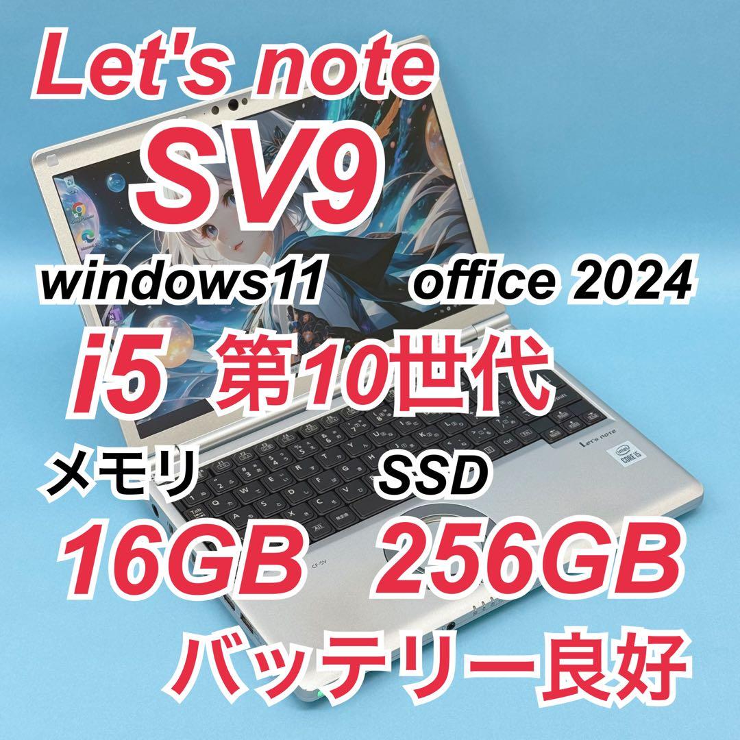 873 16GB レッツノート CF-SV9 i5 第10世代 office