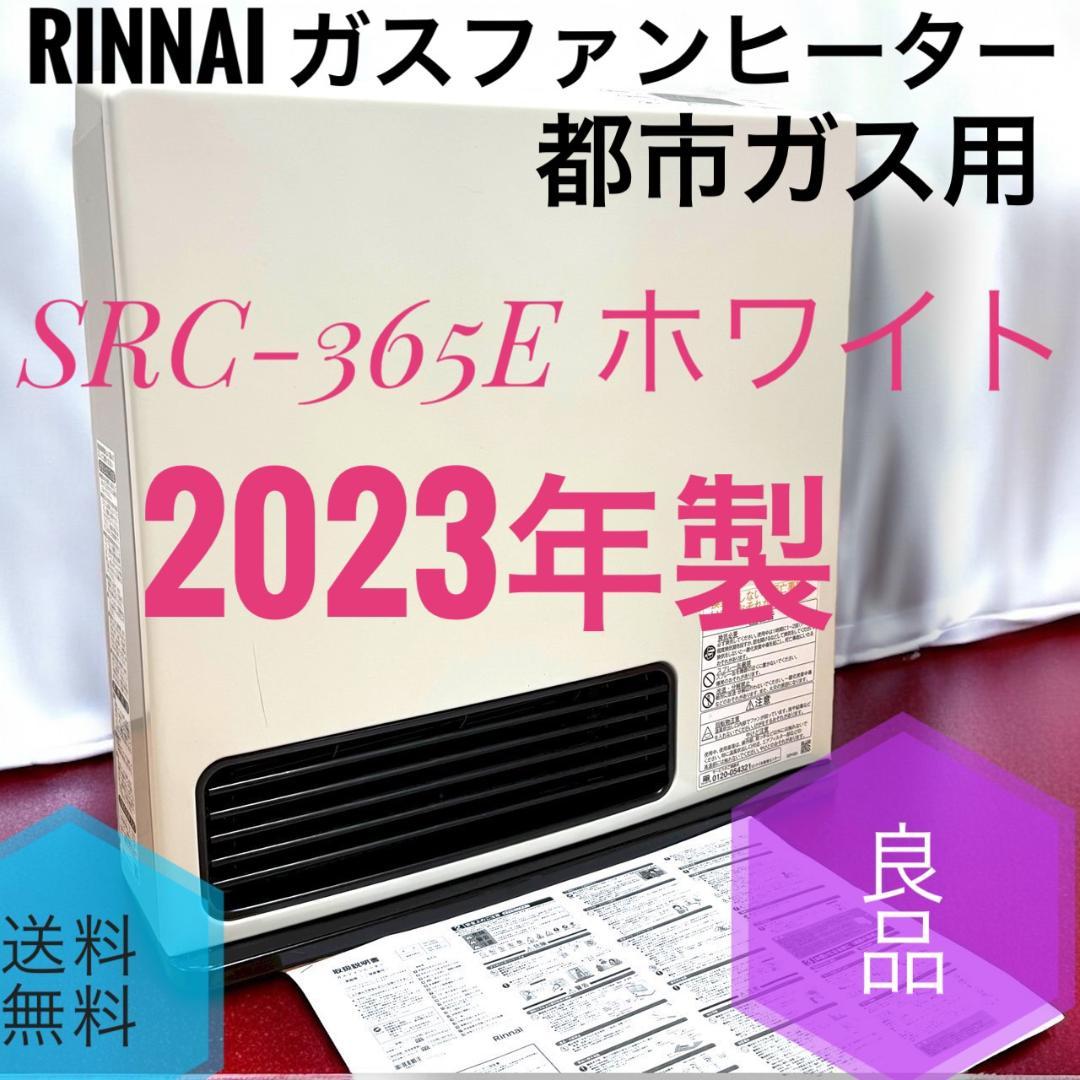 ☆2023年製 良品 リンナイ SRC-365E ガスファンヒーター 都市ガス用