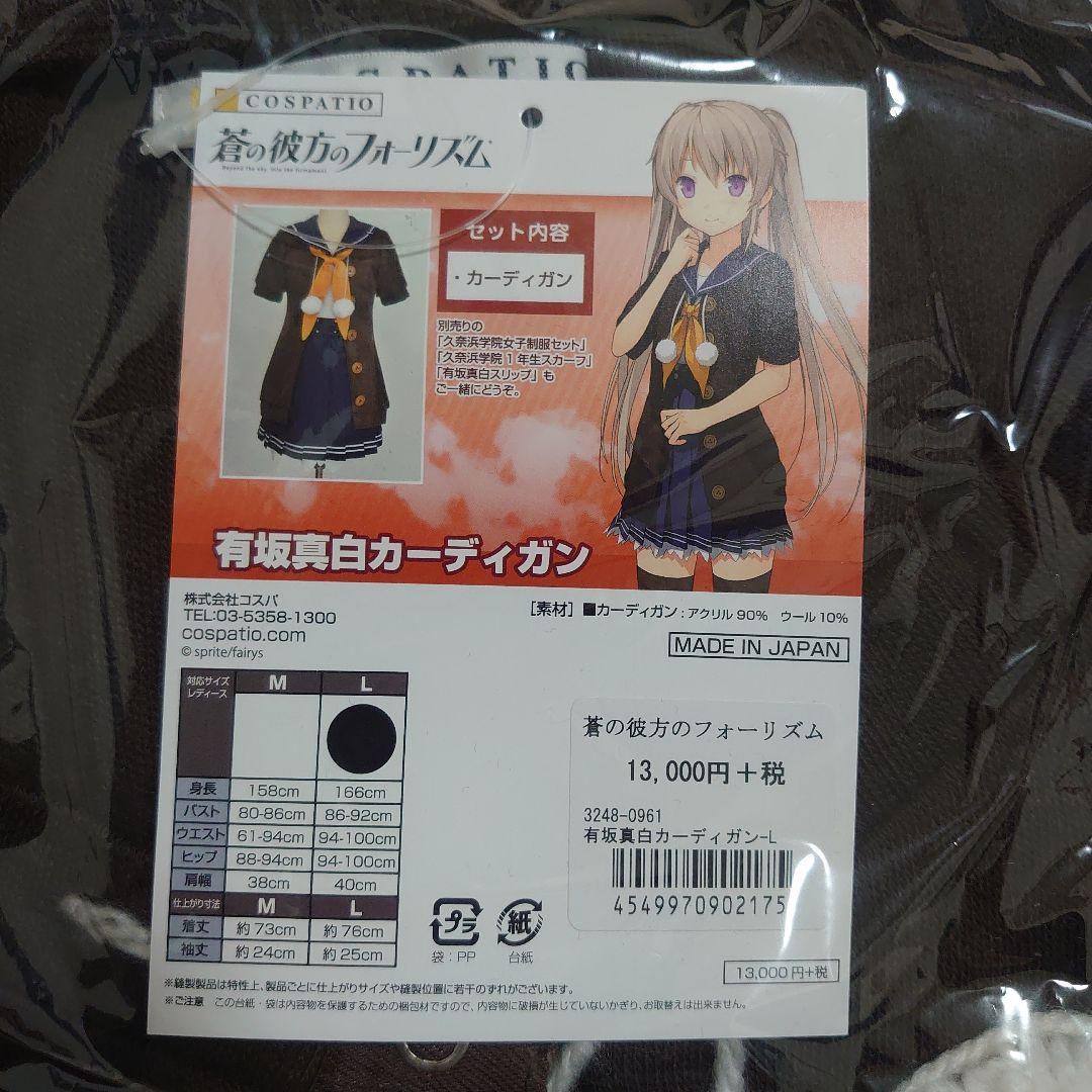 ト*ム様 コスパティオ製♡蒼の彼方のフォーリズム♡有坂真白カーディガン♡Lサイズ