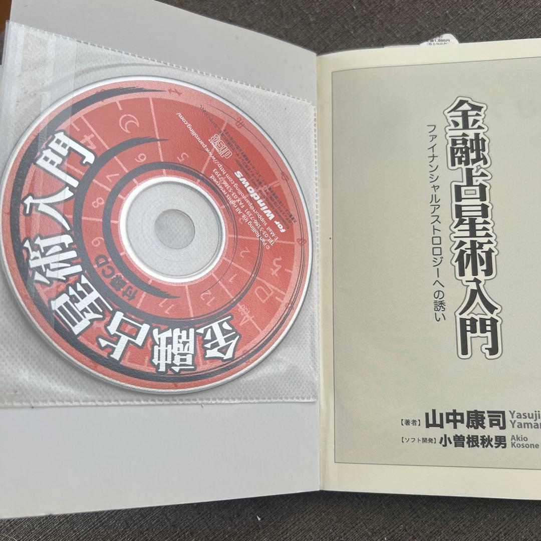 金融占星術入門 : ファイナンシャルアストロロジーへの誘い