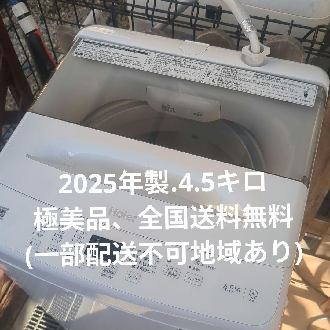 Haier洗濯機(2025年製)
