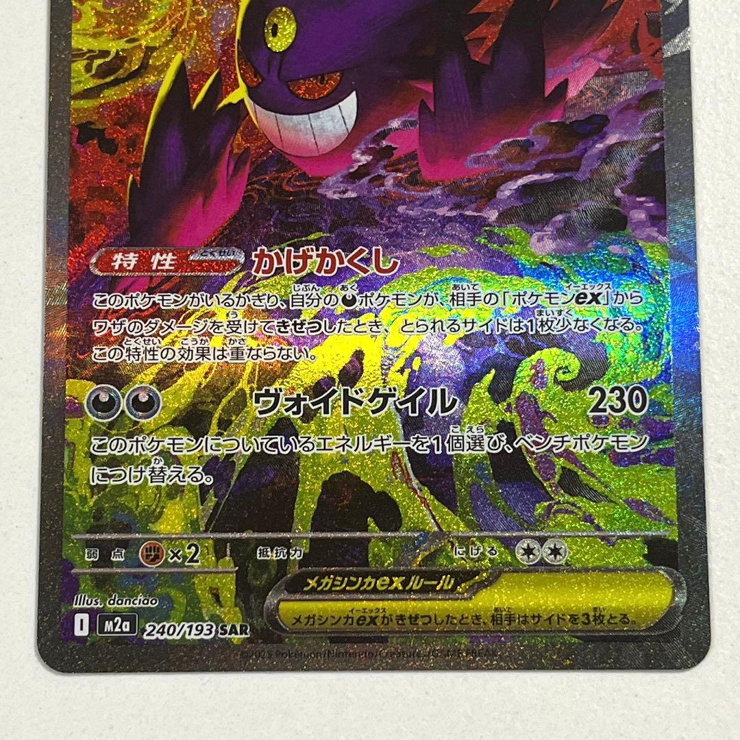 ポケモンカード メガゲンガーex SAR M2a 240/193