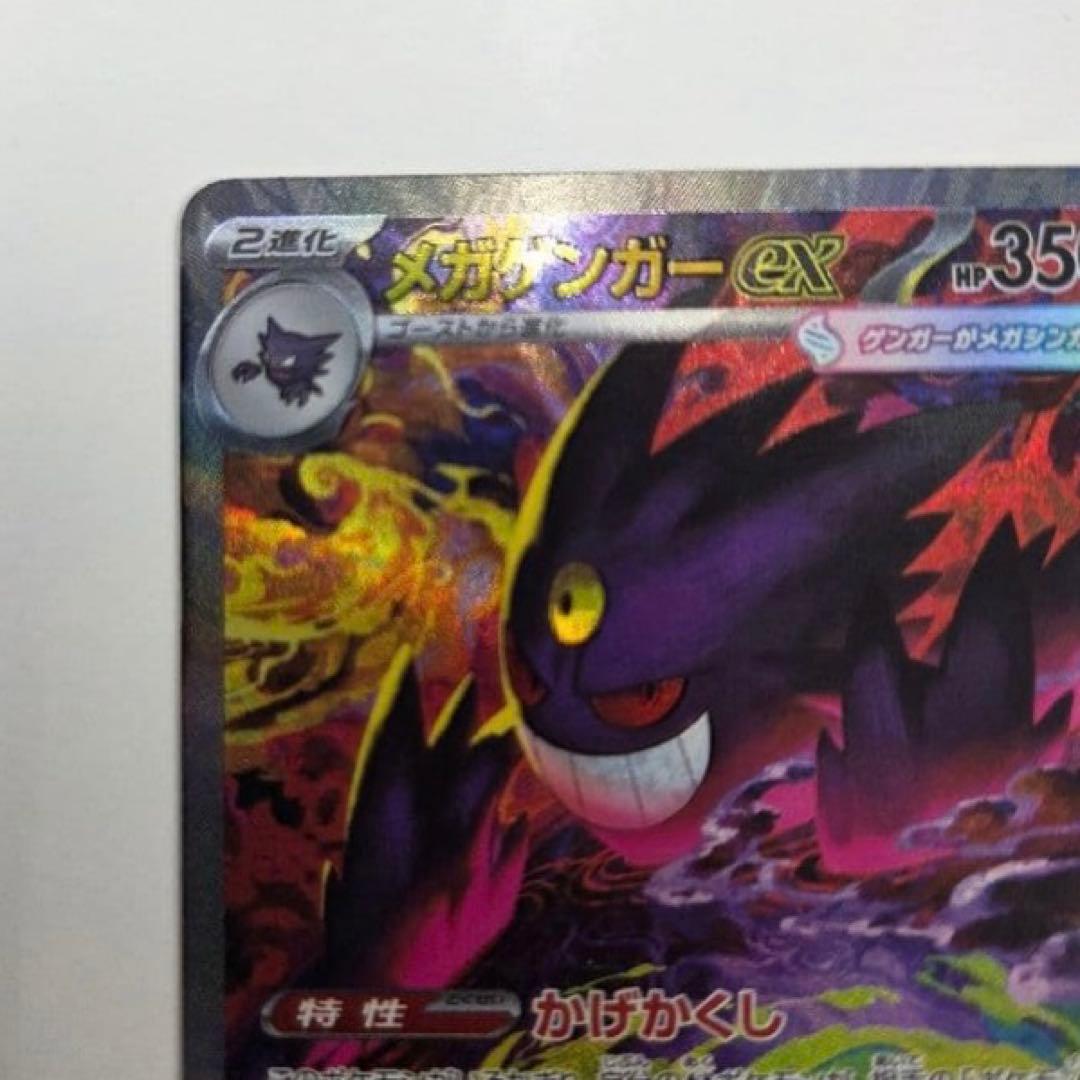 ポケモンカード メガゲンガーex SAR M2a 240/193