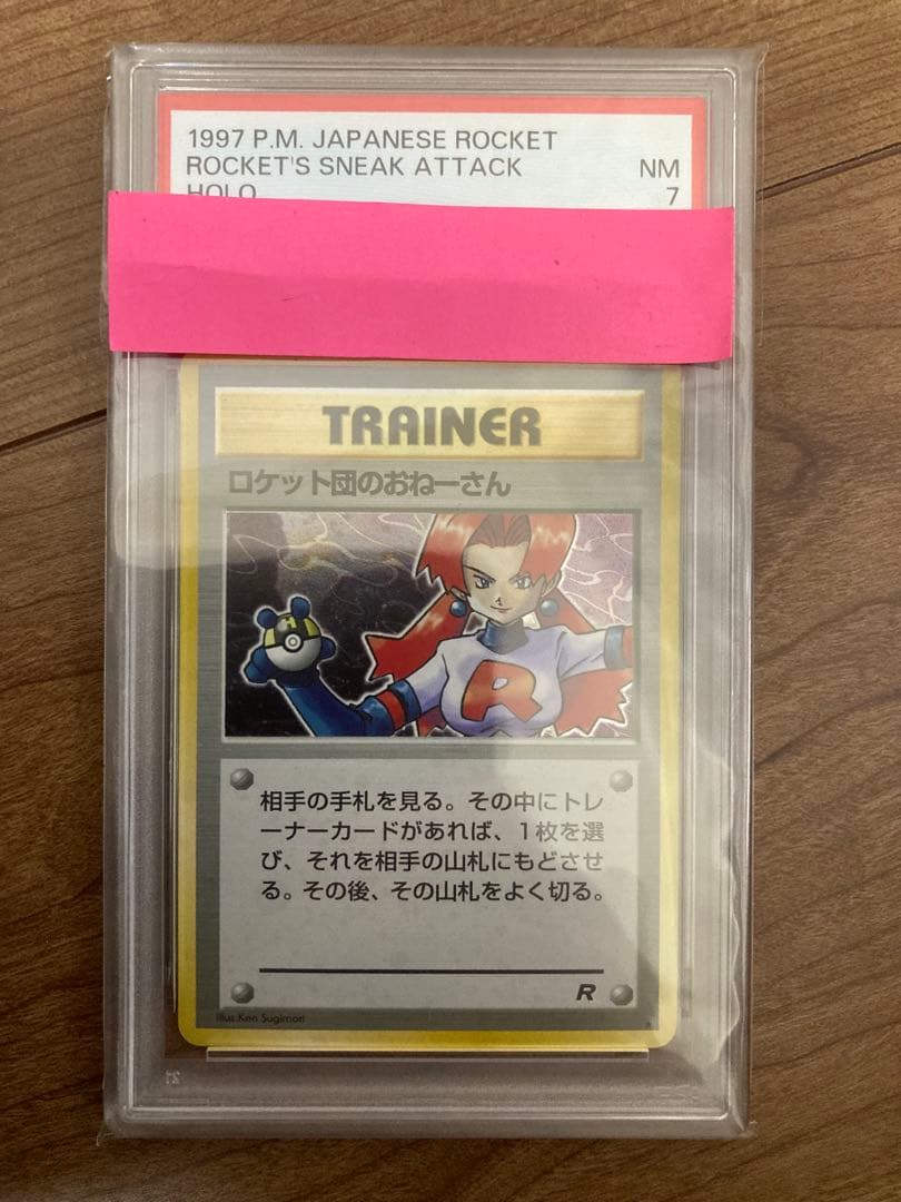 【鑑定品 PSA7】ロケット団のおねーさん ★ 第4弾拡張パック ロケット団