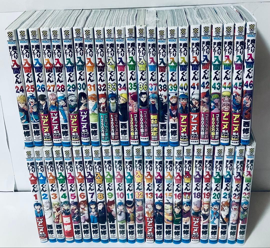 新品3冊あり　魔入りました！入間くん 全巻セット　1〜46巻