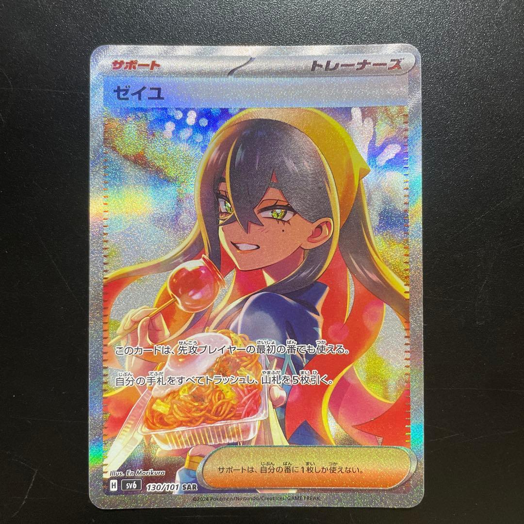 ゼイユ SAR SV6 130/101