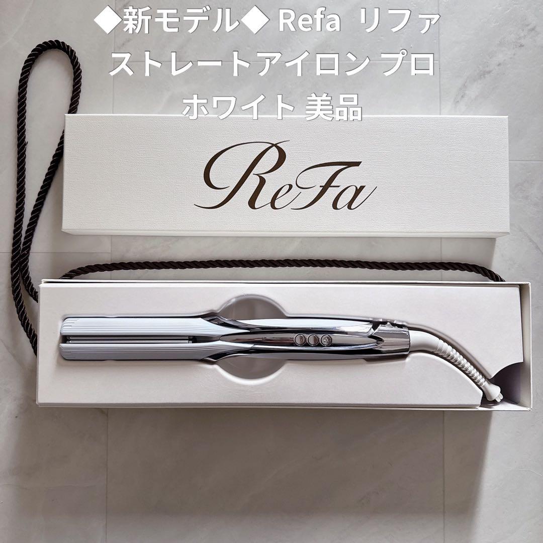 ◆新モデル◆ Refa リファ ストレートアイロン プロ ホワイト 美品