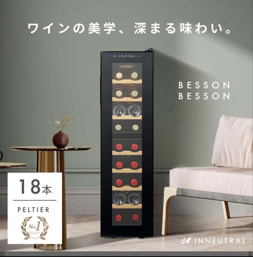 【希少】2室2温度　ワインセラー 18本収納　BESSON 静音設計　スリム