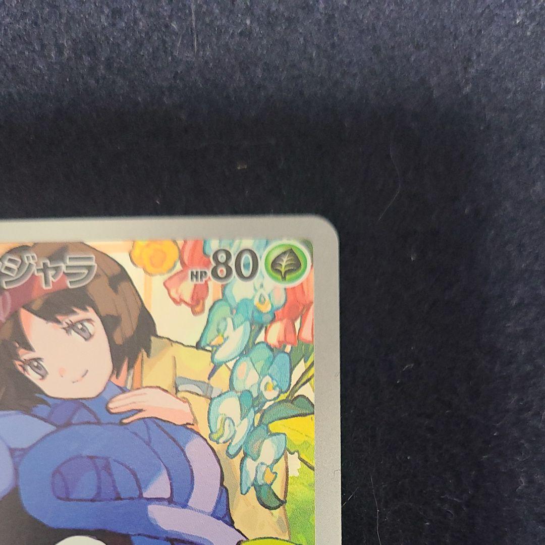 美品　エリカのモンジャラ