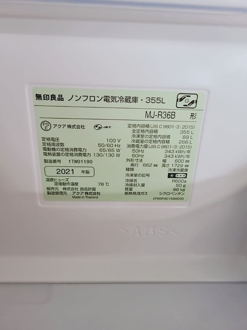 MJ‐R36B 無印良品 冷蔵庫