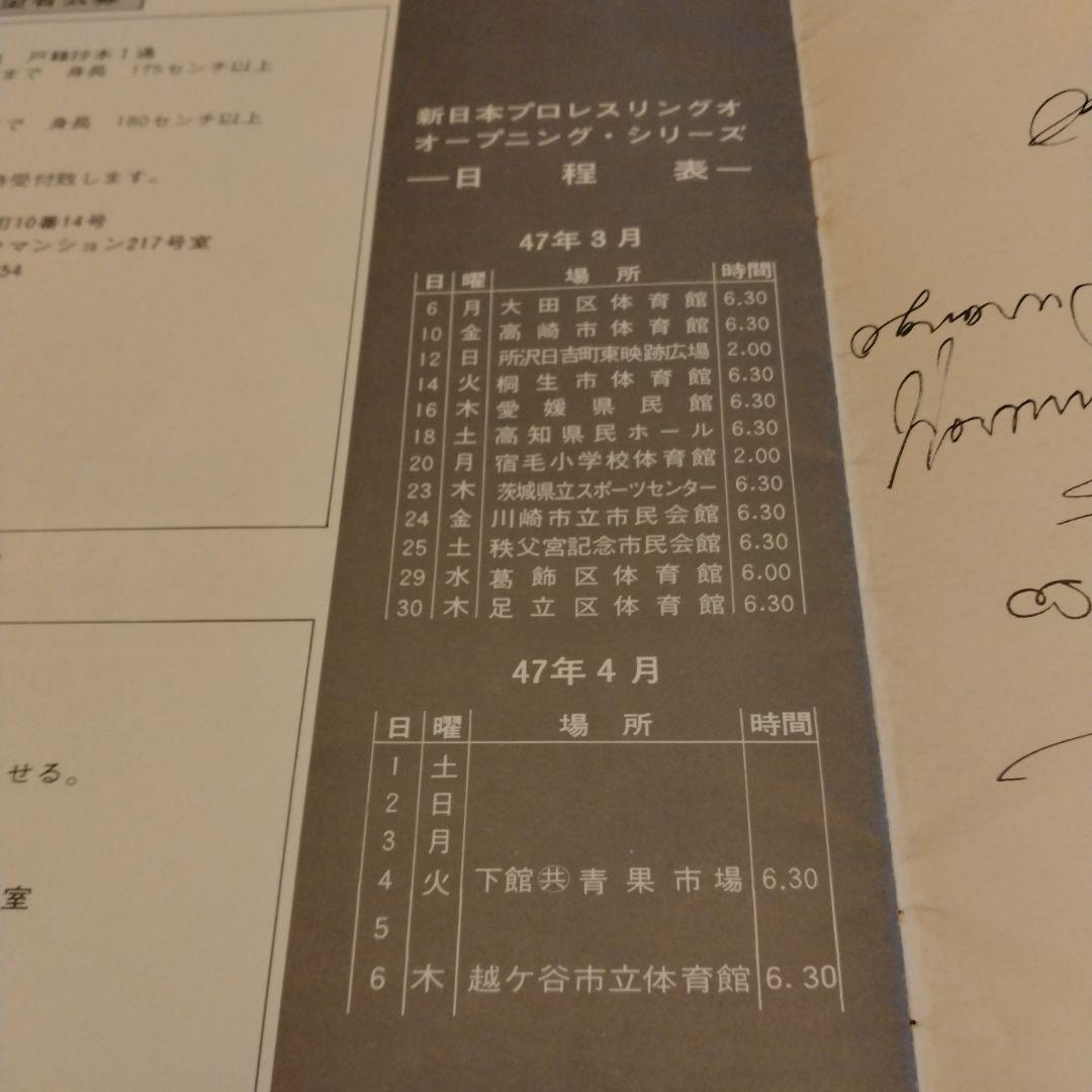 新日本プロレスオープニングシリーズパンフレット　アントニオ猪木　プロレス