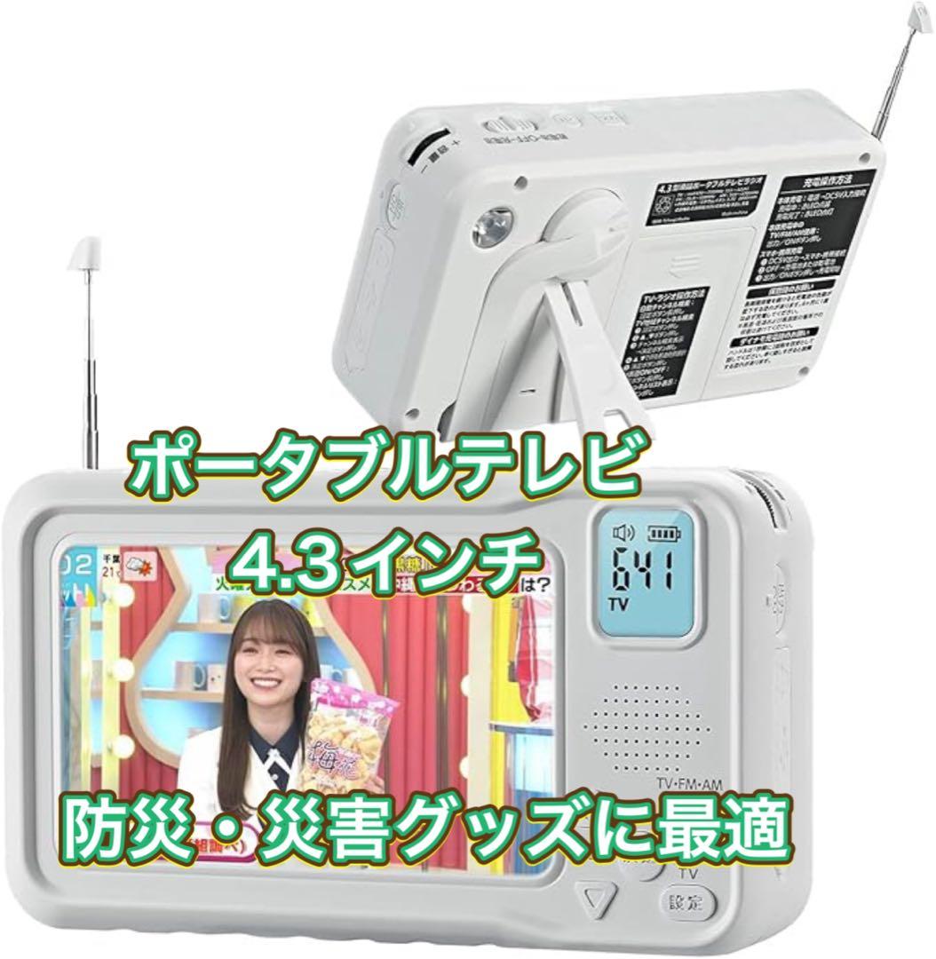 ポータブルテレビ 4.3インチ ワンセグ 防災 災害 ラジオ FM/AM