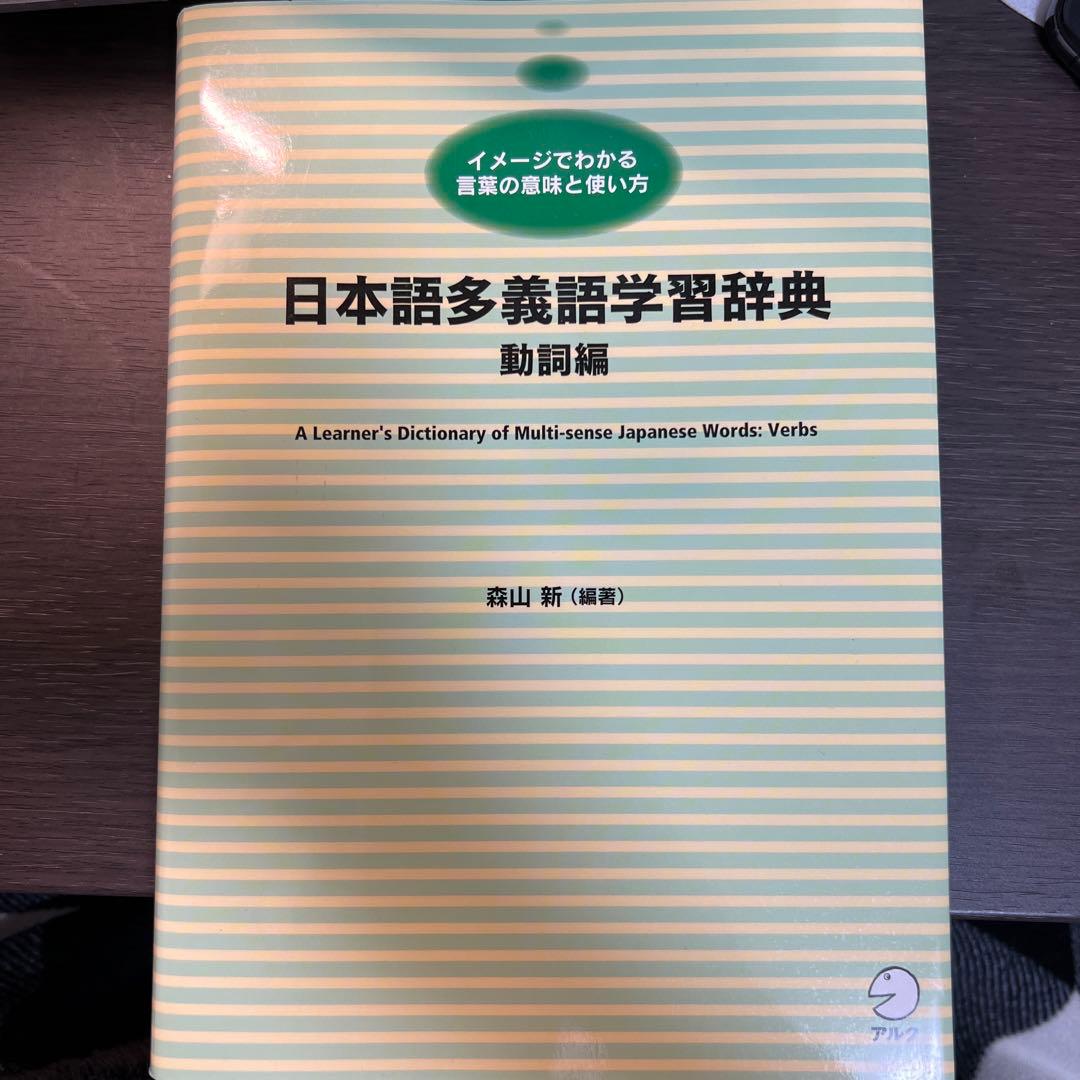 日本語多義語学習辞典 動詞編　絶版　入手困難