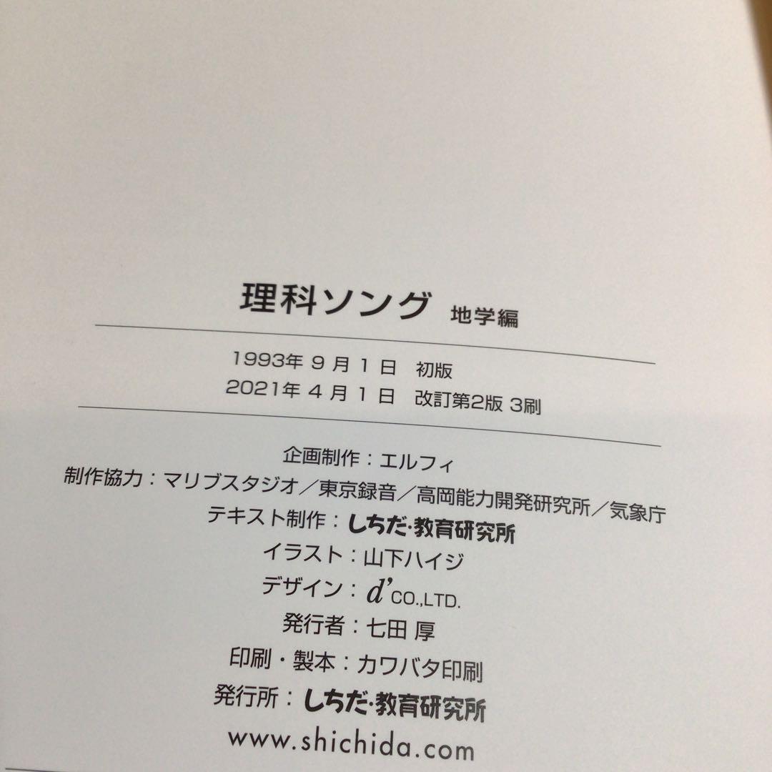 しちだ　理科ソング・社会科ソングセット　七田式