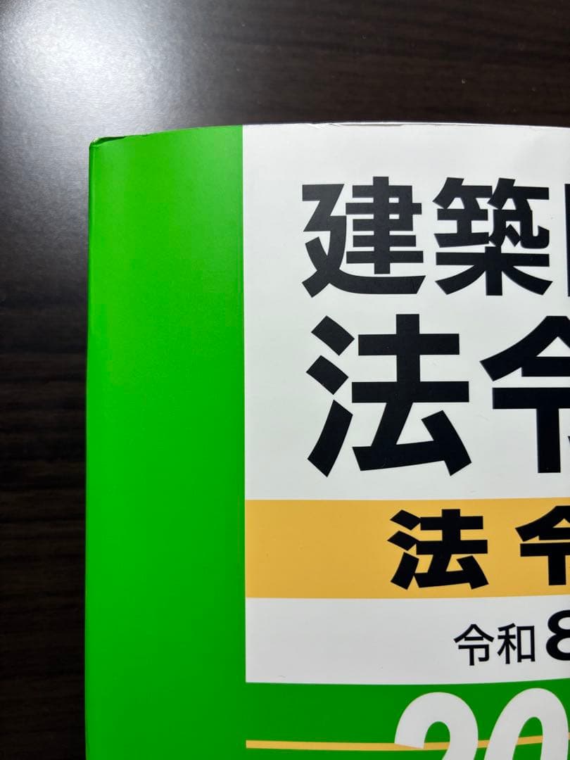 【線引き済み】建築関係法令集法令編 令和８年版　2026 一級建築士　総合資格