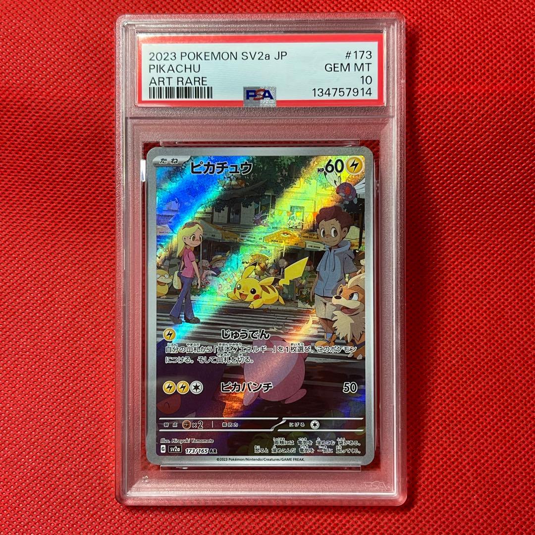 PSA10★ ピカチュウ 173/165 AR ポケモンカード