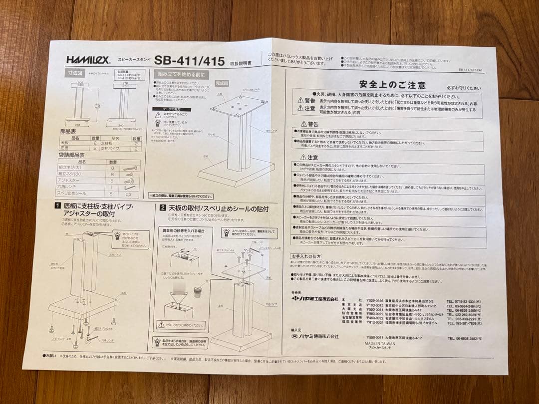 スピーカースタンド ハミレックス HAMILeX SB-411 ハヤミ工産