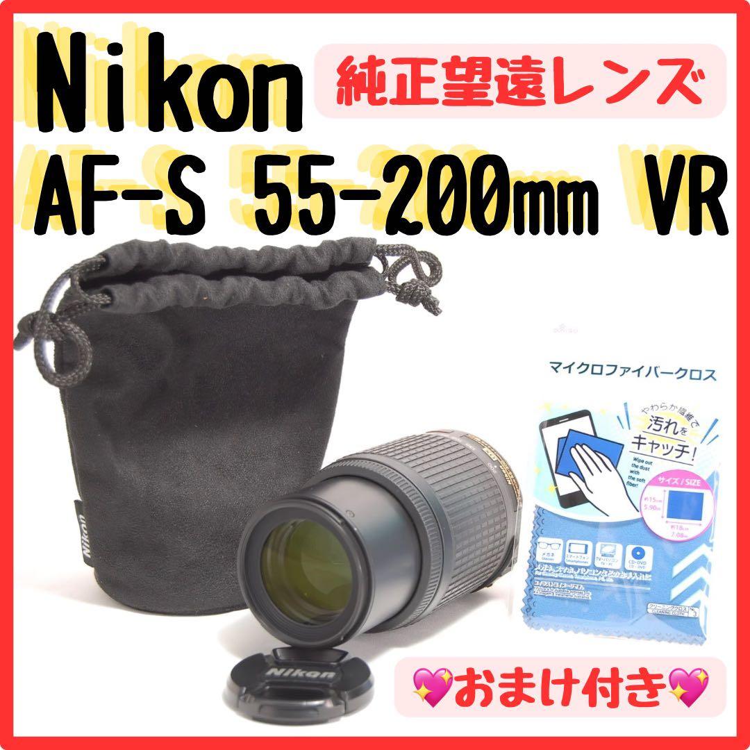 美品❣️Nikon AF-S 55-200mm VR❣️手ぶれ補正❣️望遠レンズ