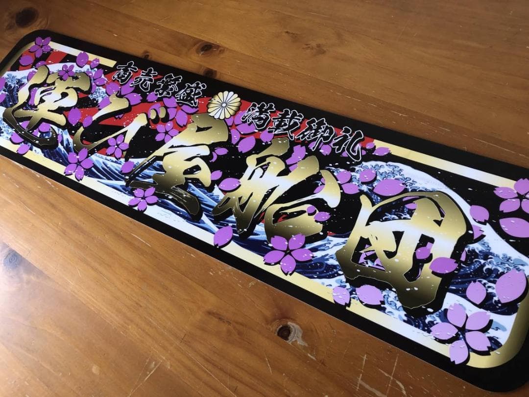 D1036.【アルナ中　運び屋船団】飾りプレート アートトラック デコトラ