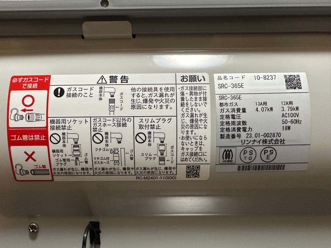 高年式2023年製　Rinnai リンナイ SRC-365E 都市ガス用