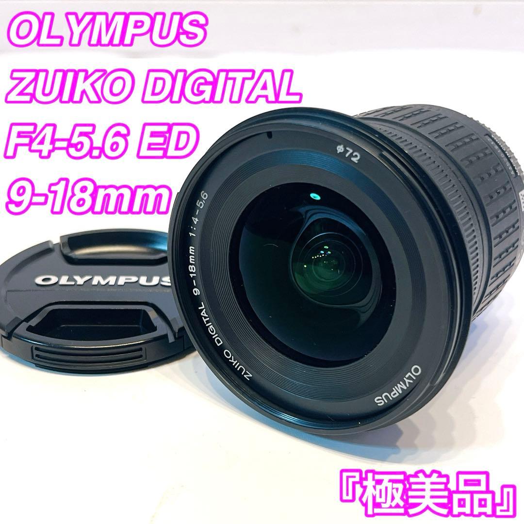 レンズ(ズーム) OLYMPUS ZUIKO DIGITAL 9-18mm F4-5.6 ED